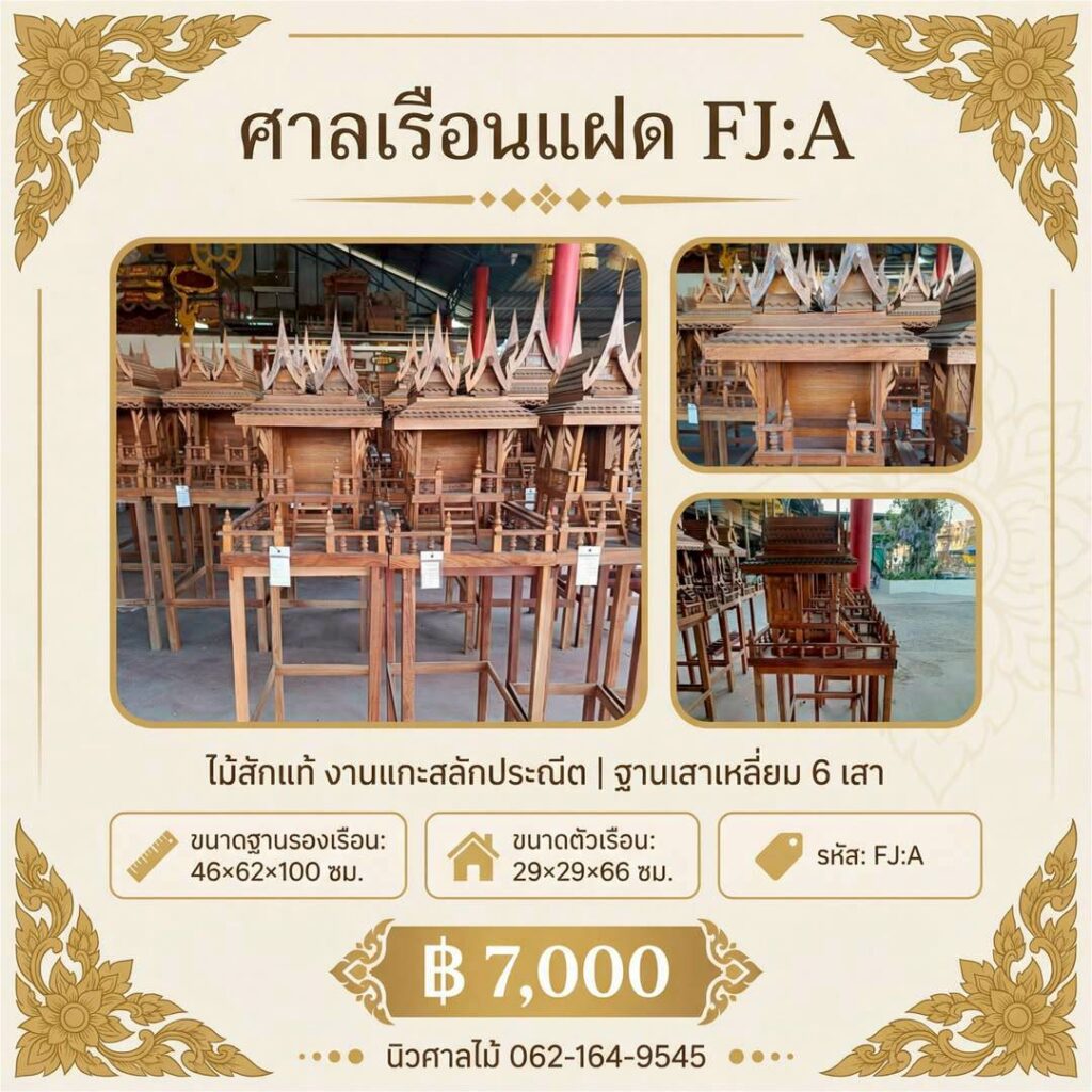 ศาลเรือนแฝด FJA