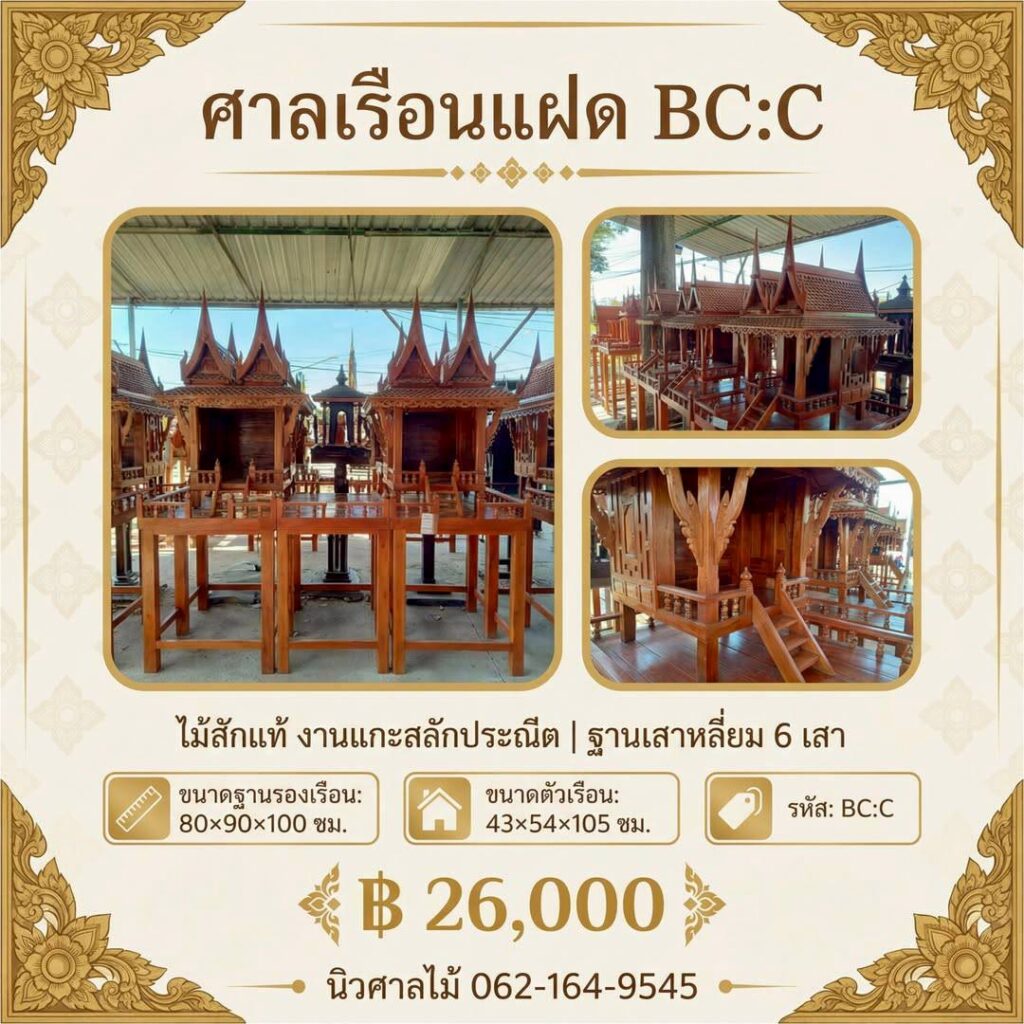 ศาลเรือนแฝด 2 จั่ว รหัส BCC