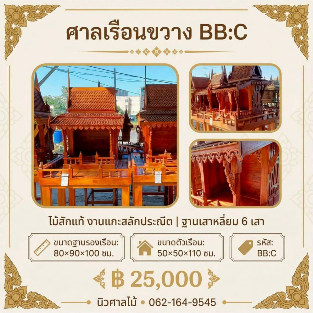 ศาลเรือนขวาง L รหัส BBC