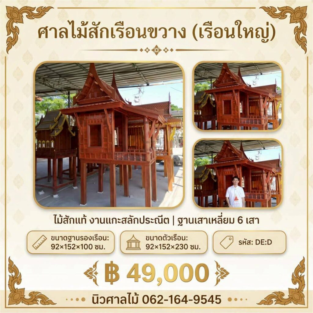 ศาลเรือนขวาง XL รหัส DED