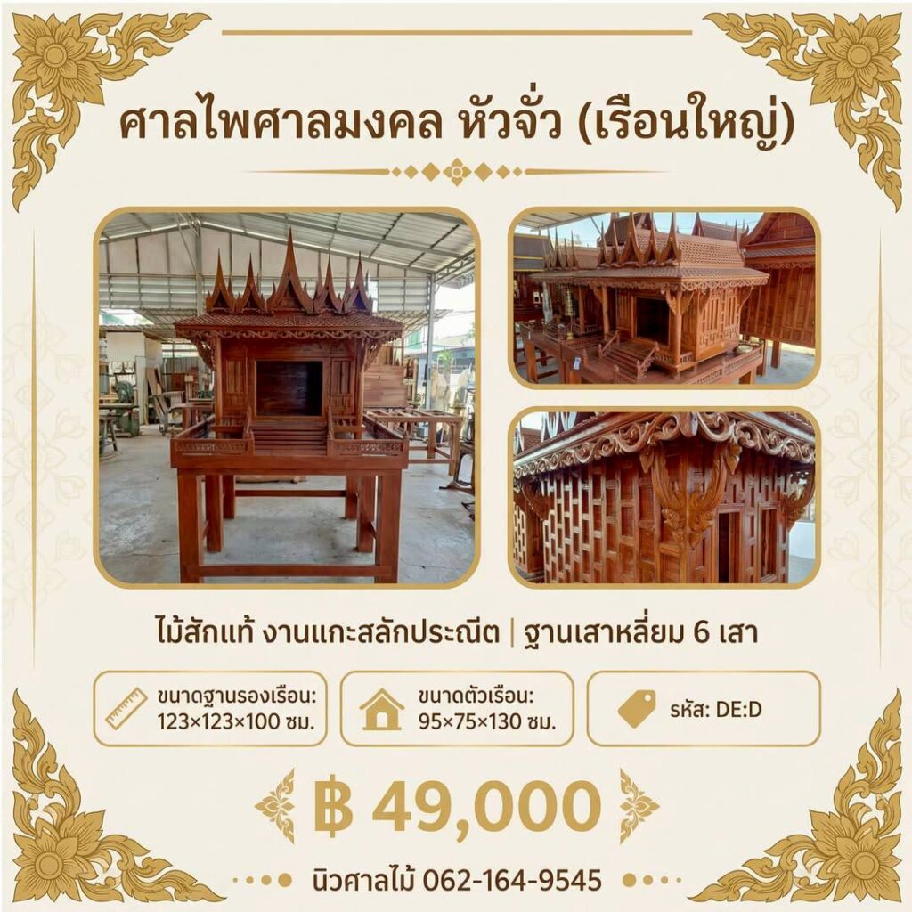 ศาลไพศาลมงคล ห้าจั่ว รหัส DE:D