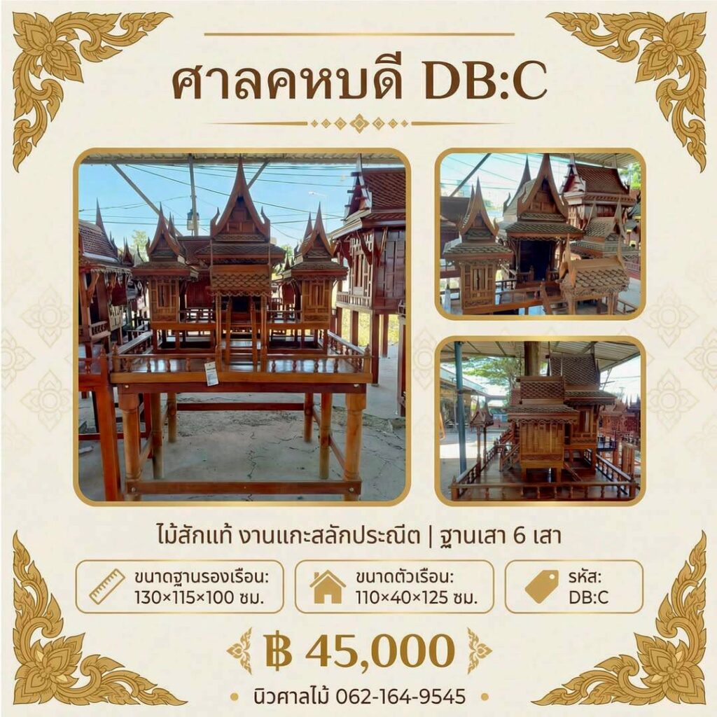 ศาลคหบดี รหัสDBC