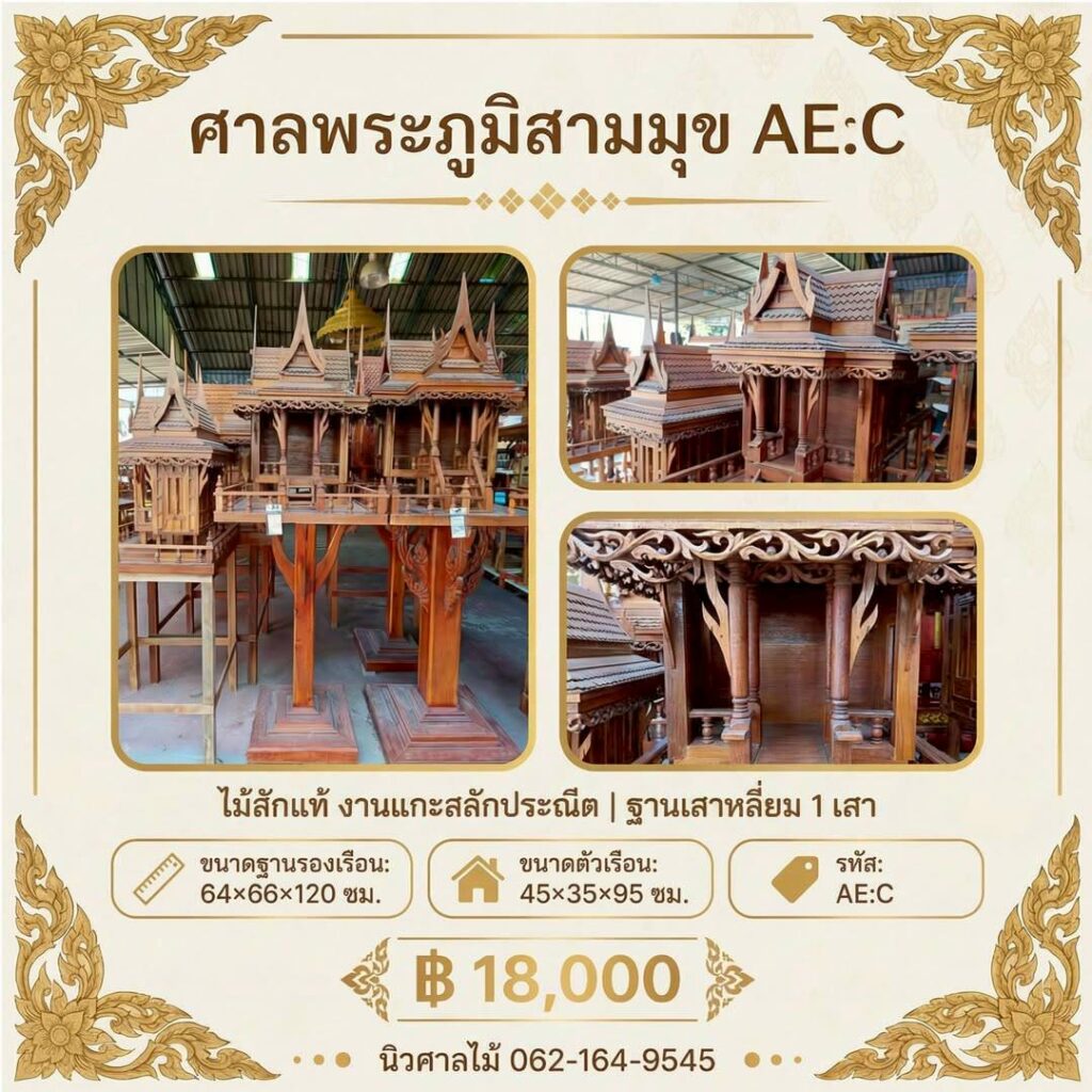 ศาลพระภูมิสามมุข L รหัส AEC